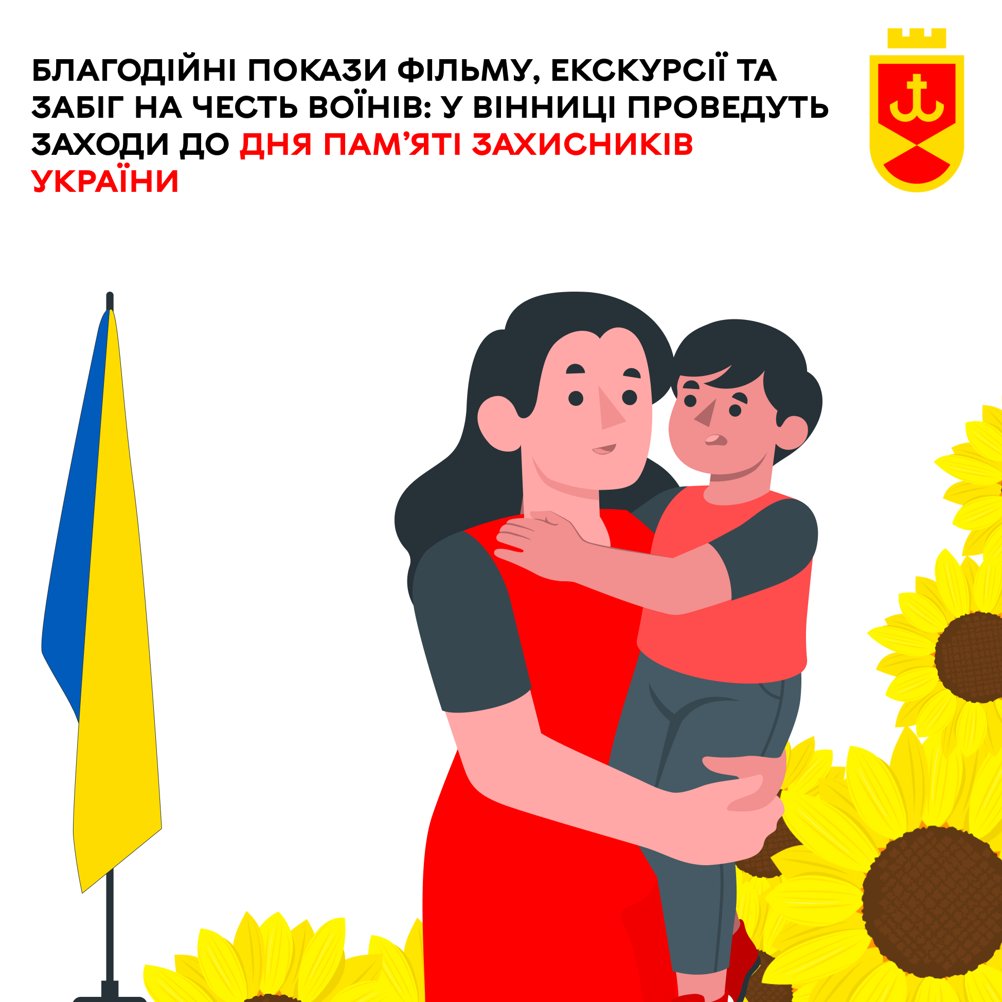 Благодійні покази фільму, екскурсії та забіг на честь воїнів: у Вінниці проведуть заходи до Дня пам’яті захисників України